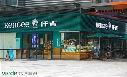 味覺空間里的情調(diào)家，細(xì)說仟吉“金字招牌”升級(jí)秘訣