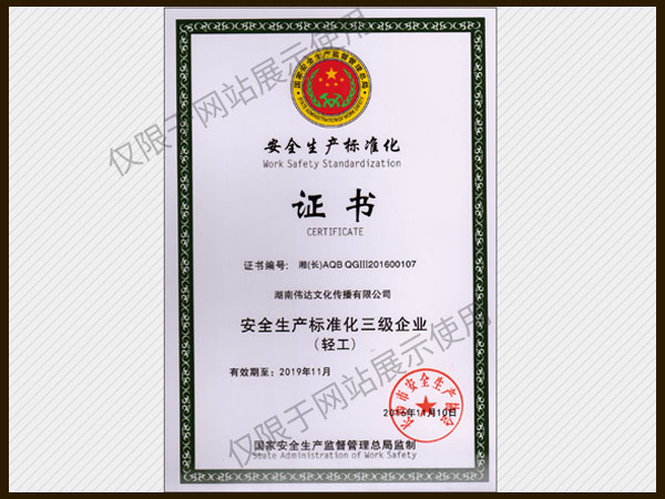 安全生產(chǎn)標準化證書